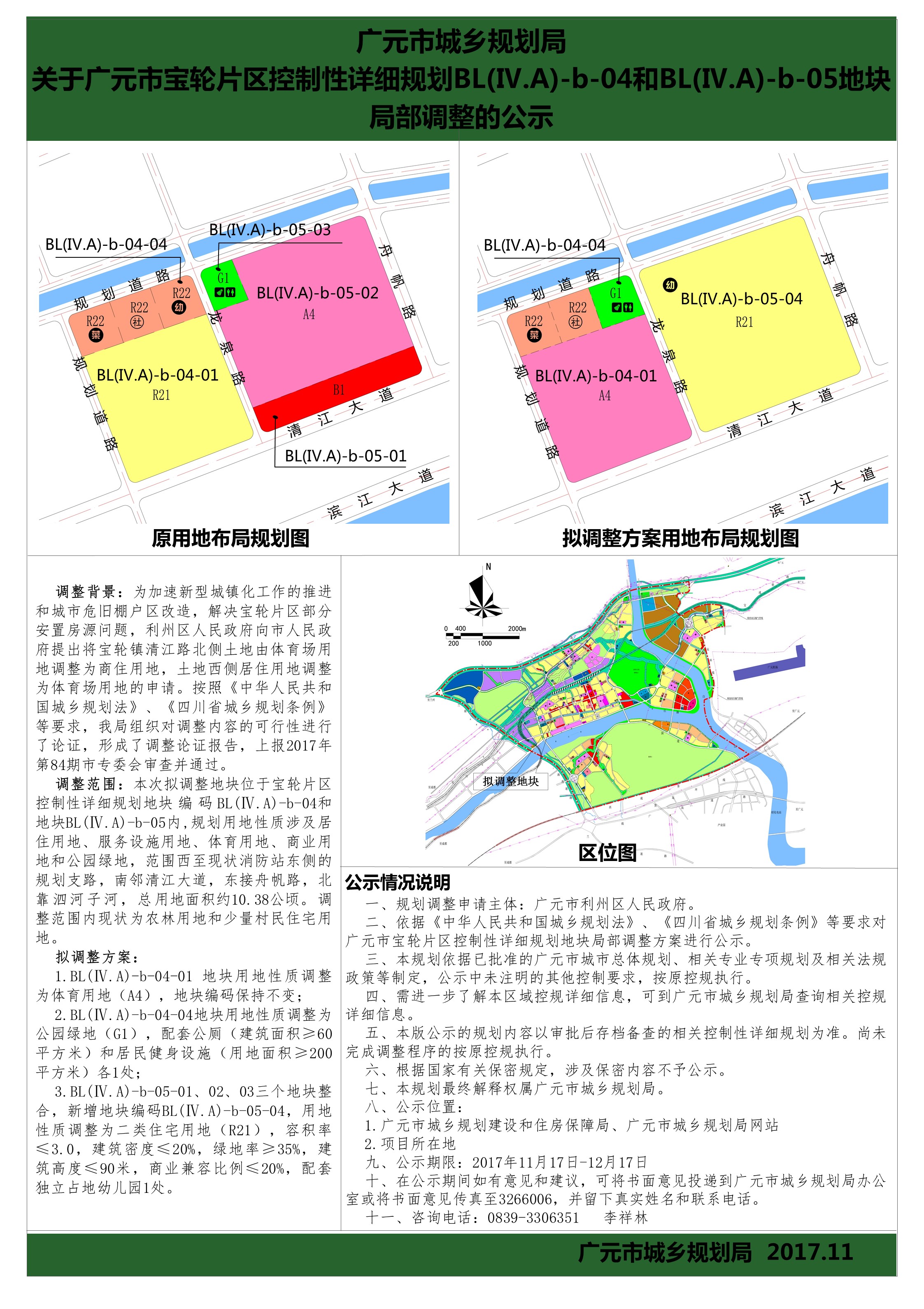 关于广元市宝轮片区控制详细规划bl(iv.a)-b-04和bl(iv.