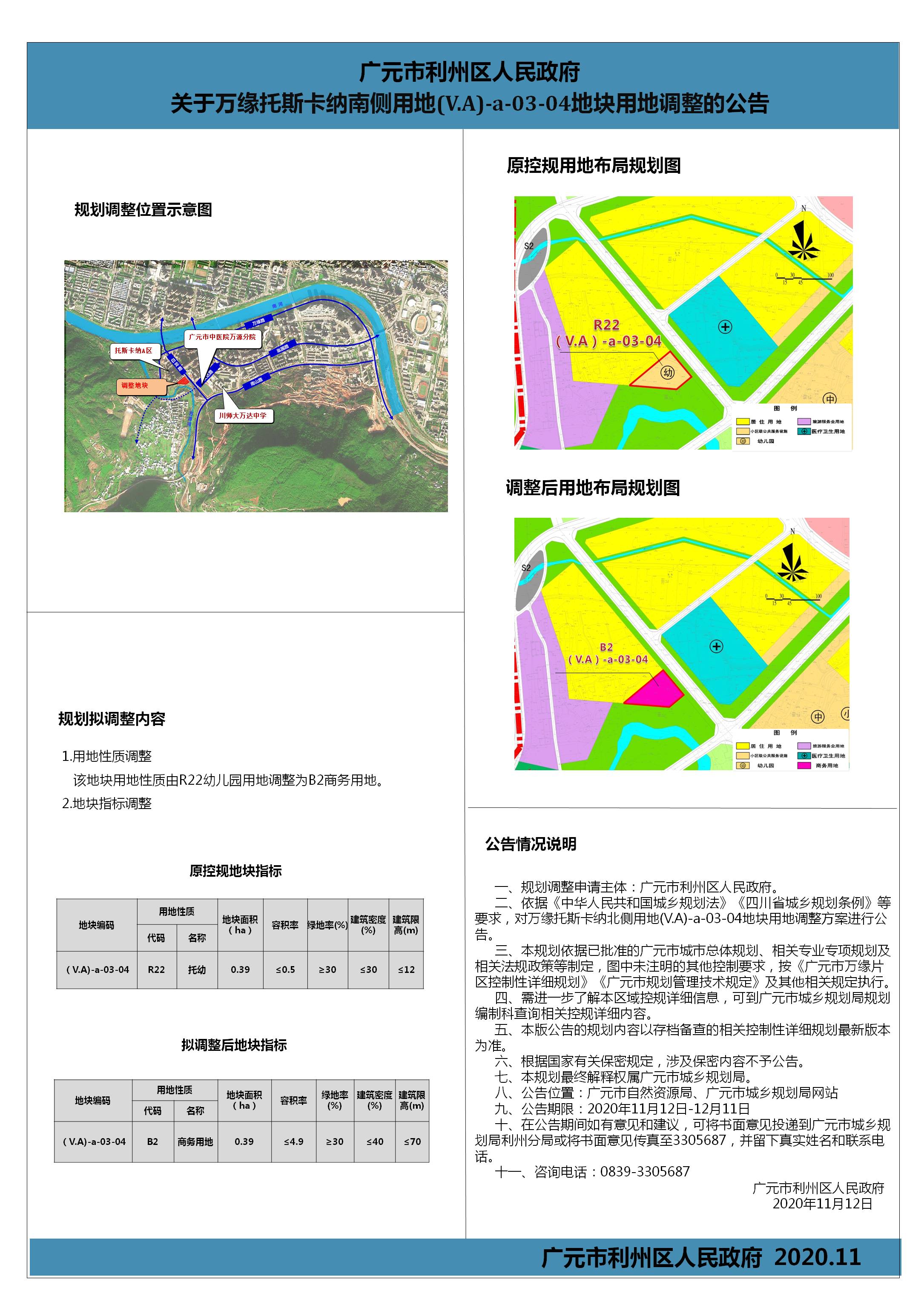 关于万缘托斯卡纳南侧用地(V.A)-a-03-04地块用地调整的公告.jpg