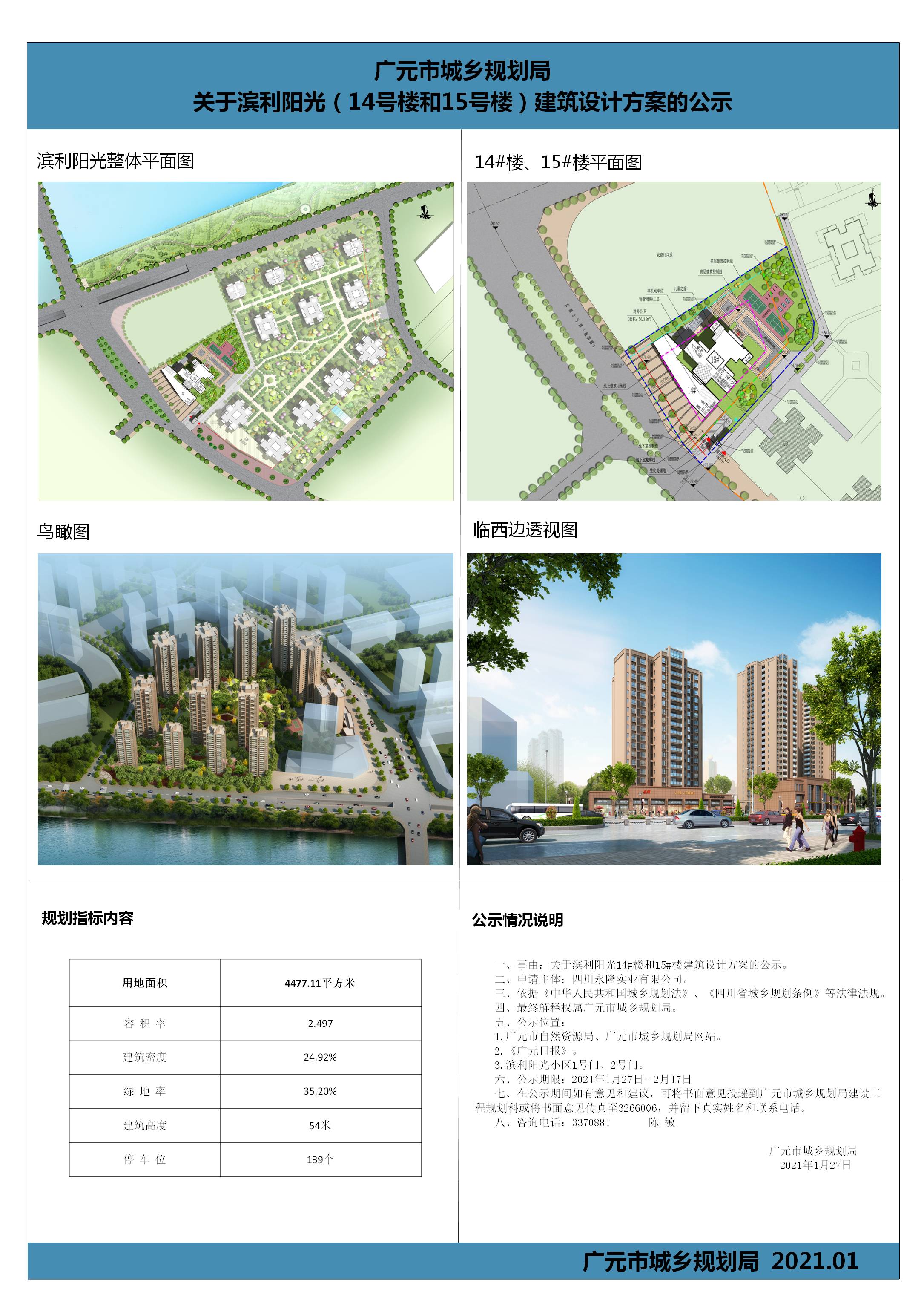 广元市城乡规划局关于滨利阳光（14号楼和15号楼）建筑设计方案的公示.jpg
